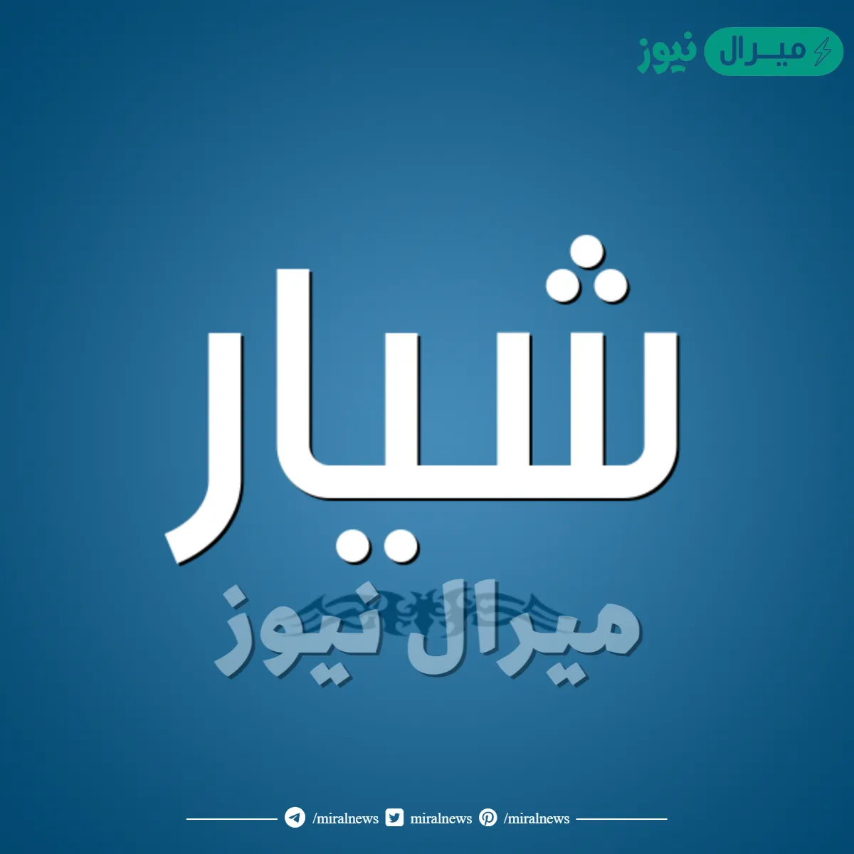 معنى اسم شيار وصفات حاملة الاسم