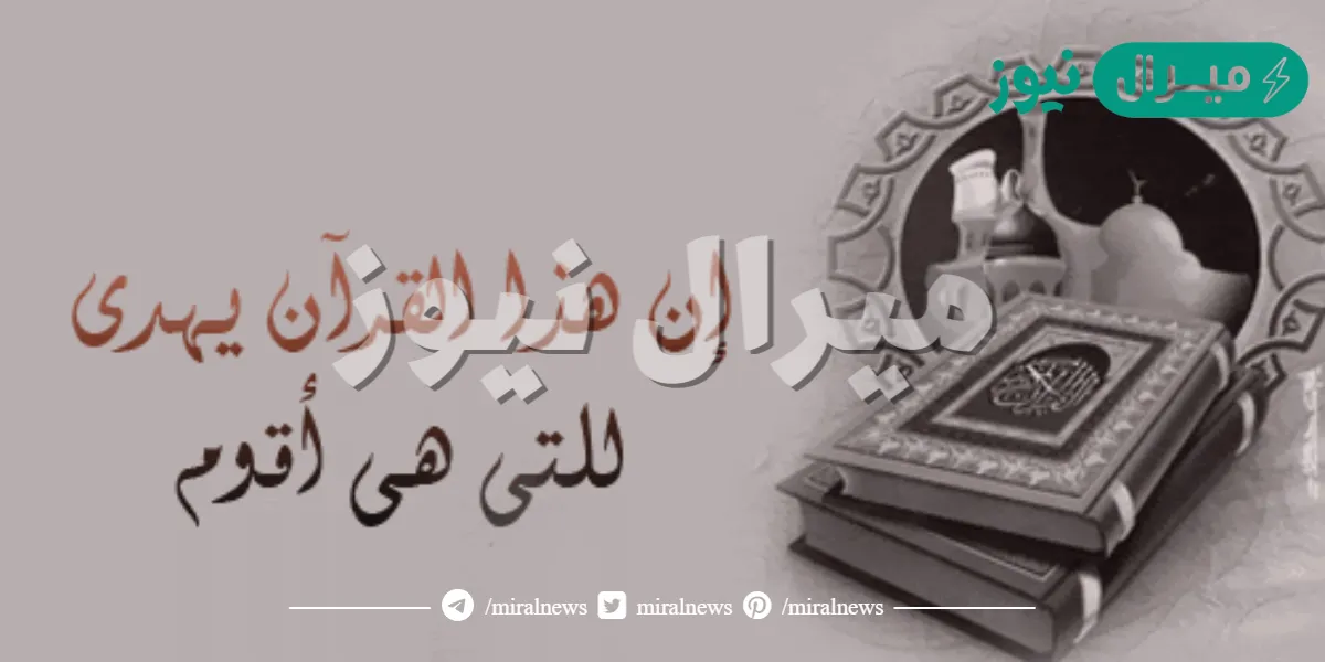 معنی إن هذا القرآن يهدي للتي هي أقوم