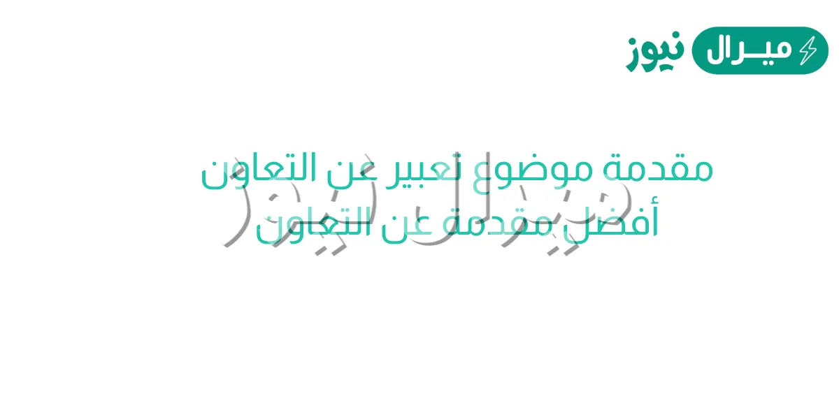 مقدمة عن التعاون جميلة جداً