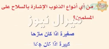 من أي أنواع الذنوب الإشارة بالسلاح على المسلمين.