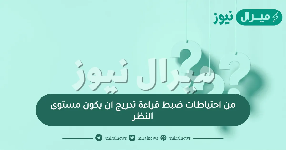 من احتياطات ضبط قراءة تدريج ان يكون مستوى النظر