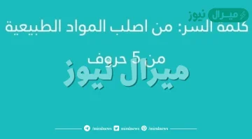 من اصلب المواد الطبيعية مكون من خمس حروف