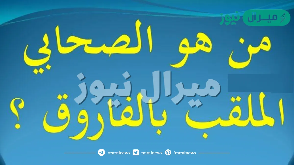 من الذي لقب بالفاروق