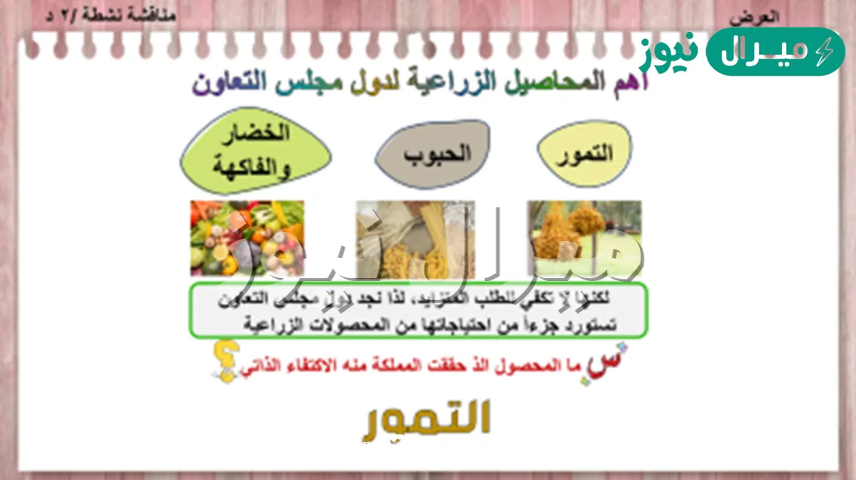 من المحاصيل الزراعية في دول مجلس التعاون الخليجي الحبوب .