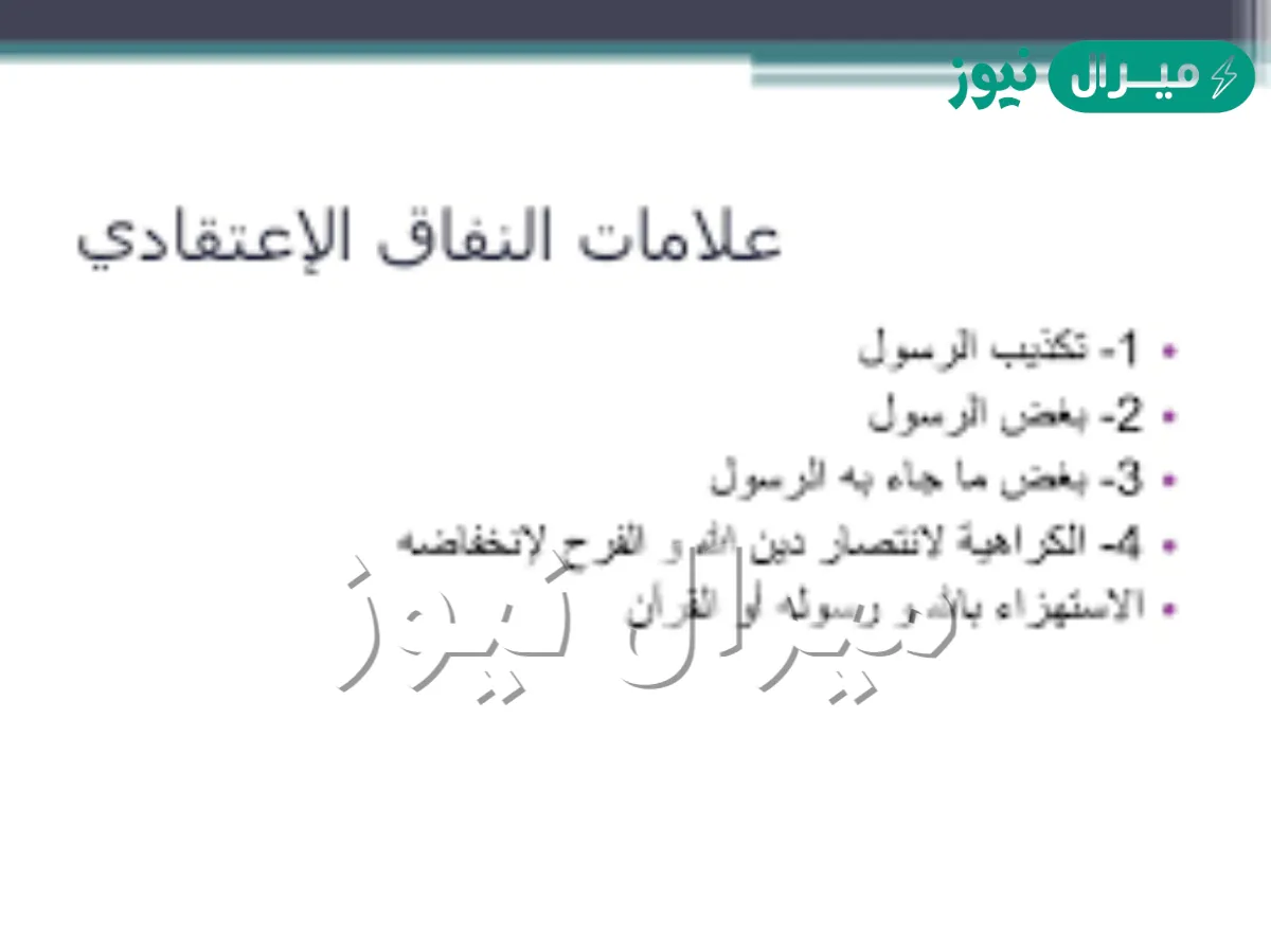 من امثلة النفاق الاعتقادي