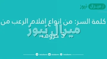 من انواع افلام الرعب مكون من ٥ حروف