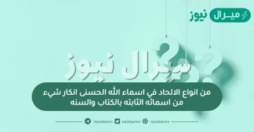 من انواع الالحاد في اسماء الله الحسنى انكار شيء من اسمائه الثابته بالكتاب والسنه