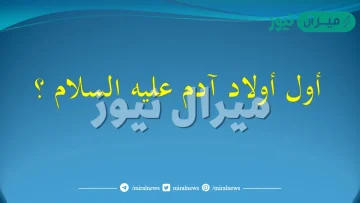 اول ابناء ادم