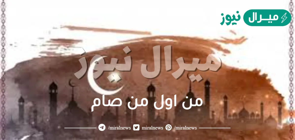 من اول من صام
