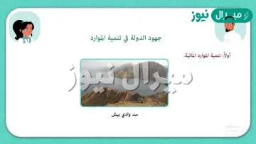 من جهود الدولة في تنمية الموارد المائية