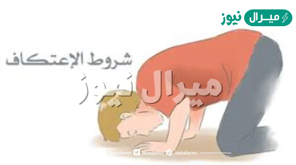 من شروط الاعتكاف