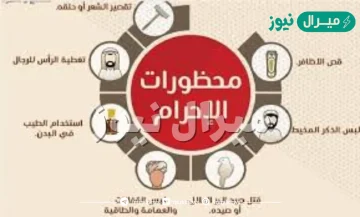 من محظورات الإحرام