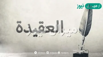 من مصادر تلقي العقيدة