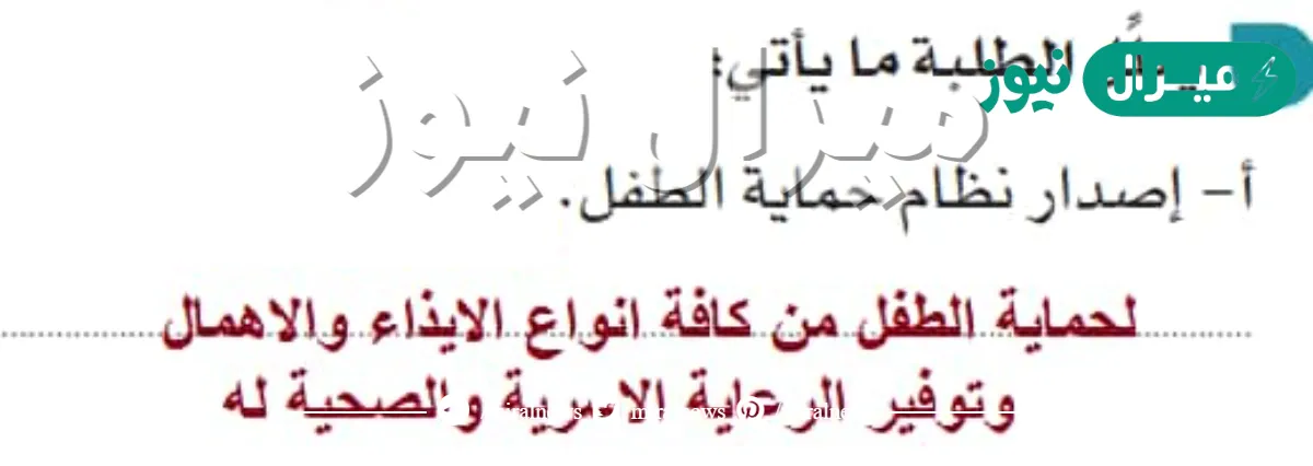 من نتائج نظام حماية الطفل