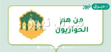 من هم الحواريون في سورة الصف