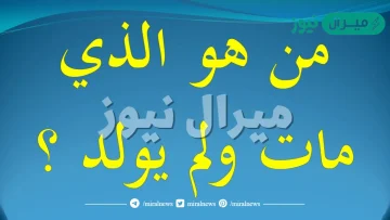 من هو الذي مات ولم يولد