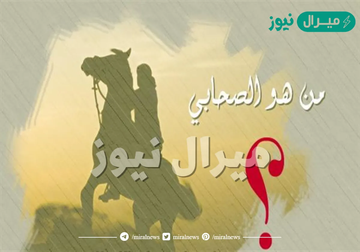 من هو الصحابي الجليل الذي يعد حافظ الامه