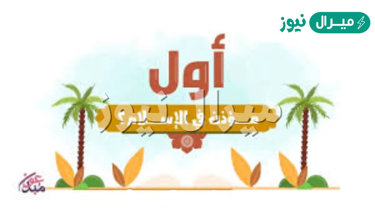 من هو اول مؤذن في الاسلام