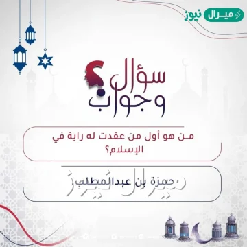 من هو اول من عقدت له راية في الاسلام