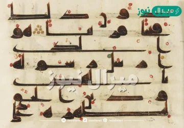 من هو اول من وضع نقط الاعجام