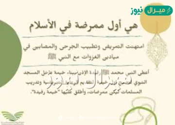 من هي اول ممرضة في الاسلام ؟