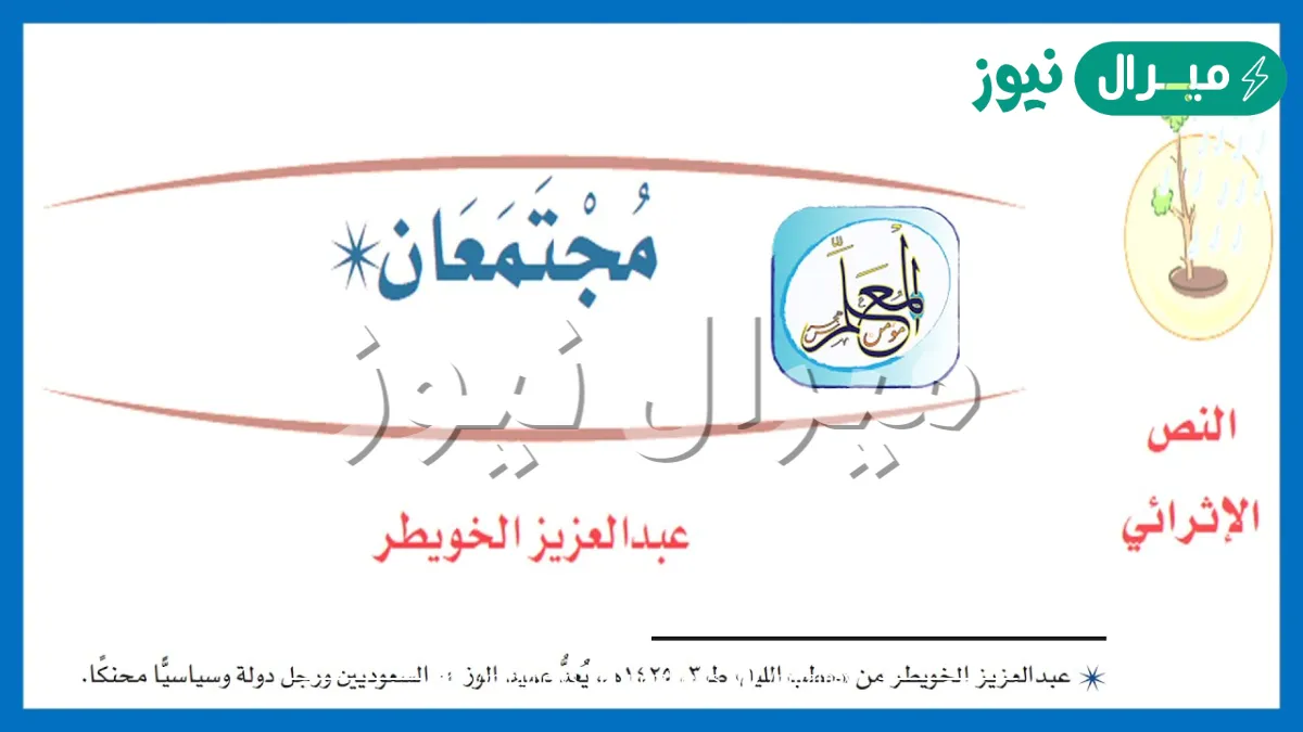 موضوع النص الاثرائي مجتمعان من كتاب