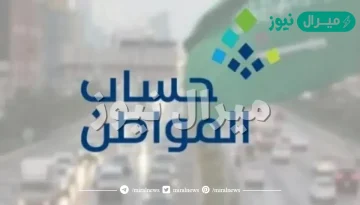موعد صرف حساب المواطن بالهجري .. متى ينزل حساب المواطن؟