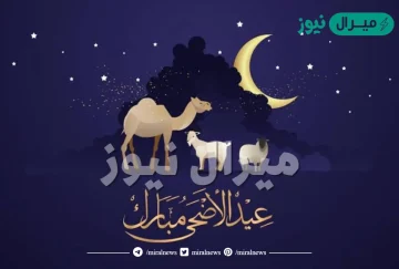 موعد عيد الأضحى