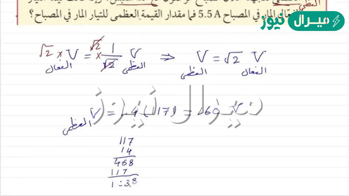 مولد كهربائي ac يولد جهدا ذا قيمة عظمى مقدارها 430v ، احسب الجهد الفعال للمولد