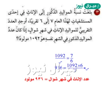 نسبة عدد الذكور إلى الإناث في بلدة معينة هي 6 إلى 3، إذا كان يوجد في البلدة 180 بنتاً، فكم عدد الذكور؟