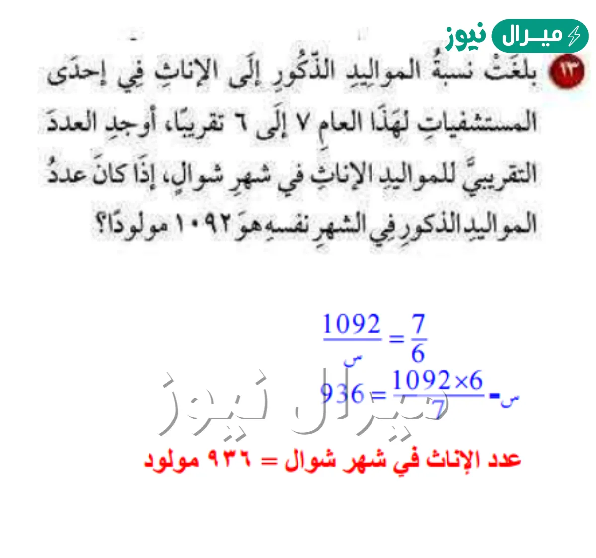 نسبة عدد الذكور إلى الإناث في بلدة معينة هي 6 إلى 3، إذا كان يوجد في البلدة 180 بنتاً، فكم عدد الذكور؟