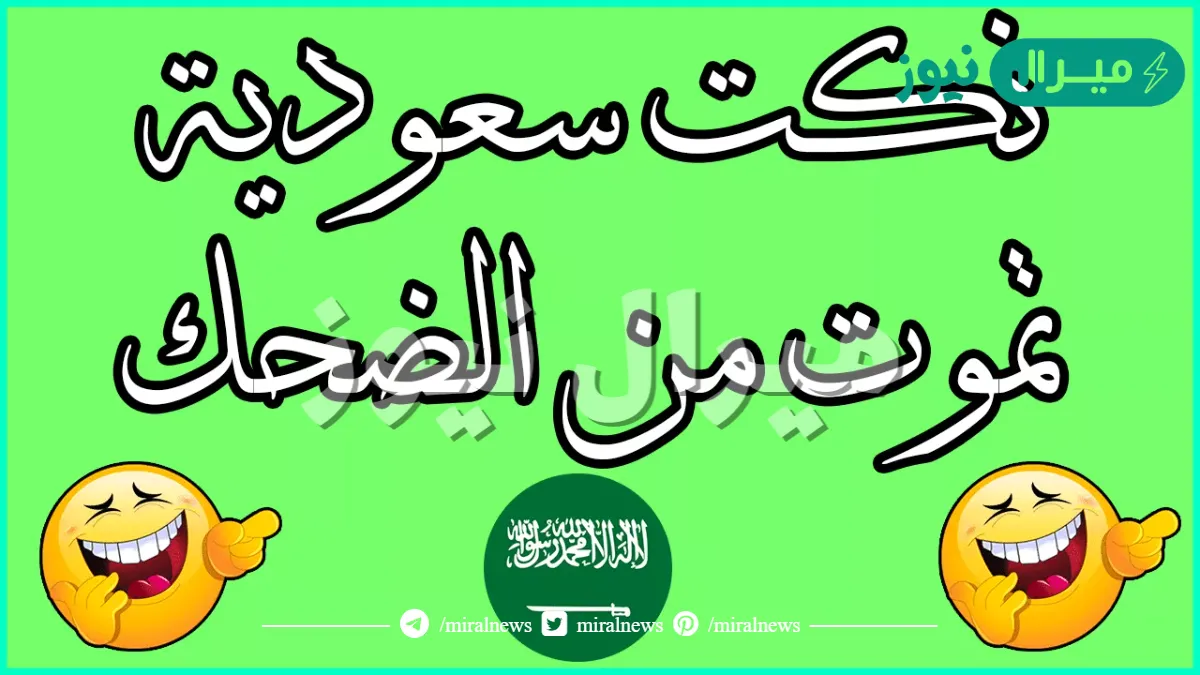 نكت قصيرة سعودية مضحكة جدا