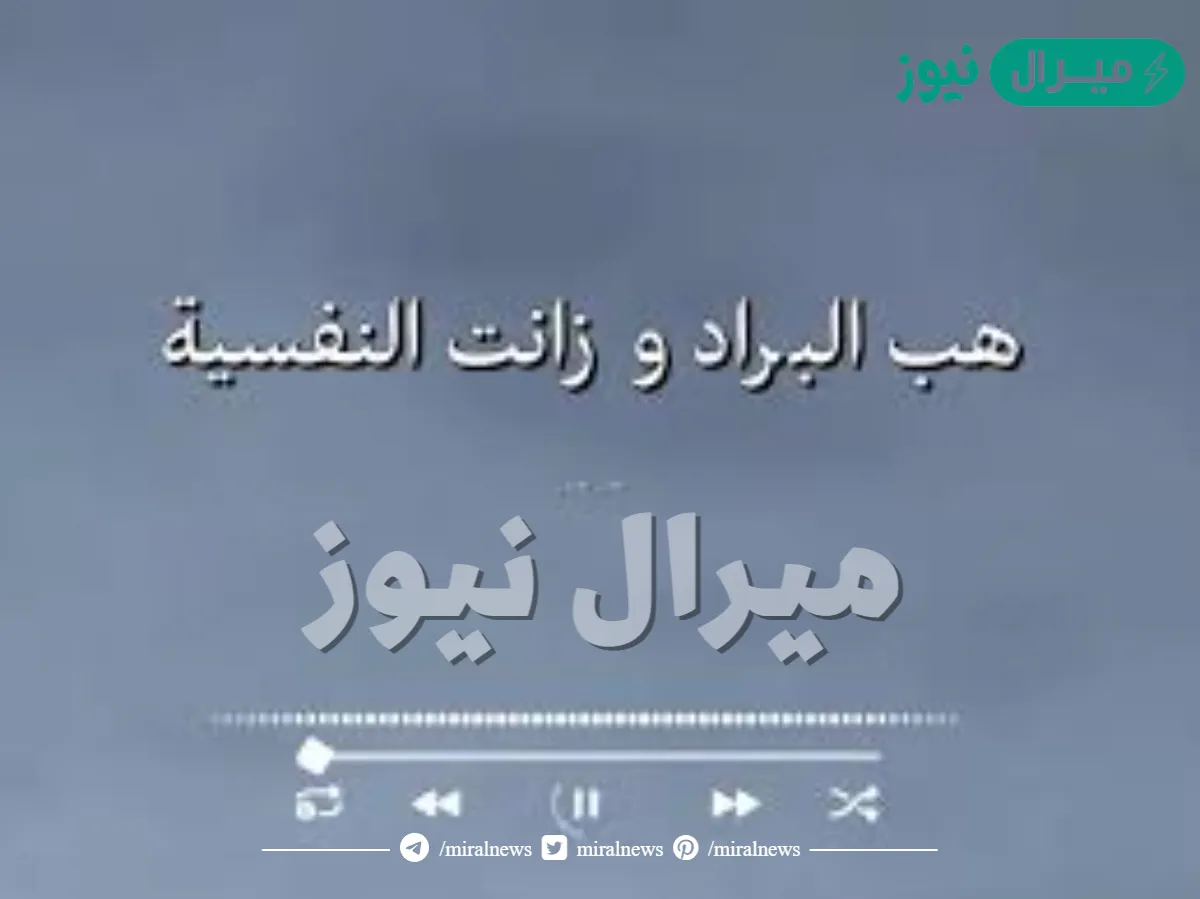 كلمات هب البراد وزانت النفسيه