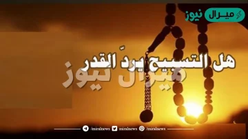 هل التسبيح يرد القدر