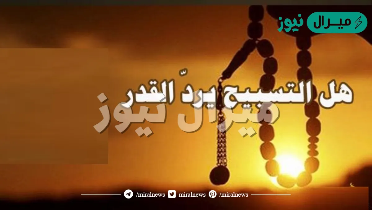 هل التسبيح يرد القدر