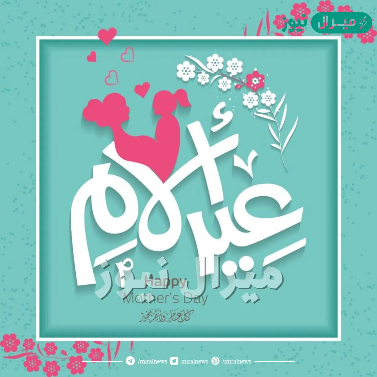 هل يجوز الاحتفال بعيد الام