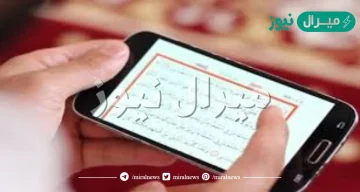هل يجوز قراءة القرآن من الجوال دون وضوء