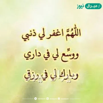 اللهم اغفرلي ذنبي ووسع لي في داري وبارك لي في رزقي