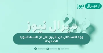 وجه الاستدلال من الايتين على ان السنه النبويه الصحيحه