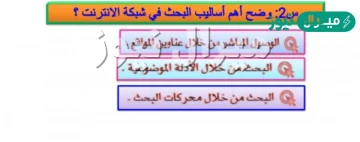 وضح اهم اساليب البحث في شبكة الانترنت