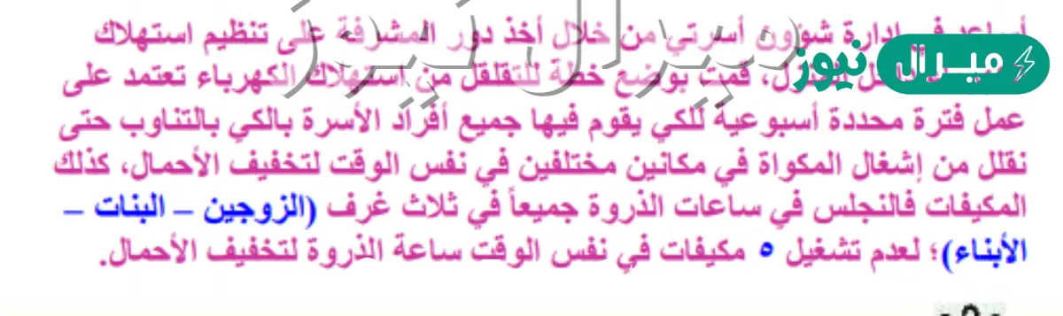 وضح دورك في ادارة شؤون اسرتك في الفترة الحالية