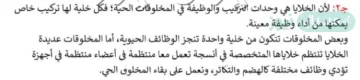 وضح لماذا تعد الخليه هي الوحده الاساسيه في المخلوقات الحية