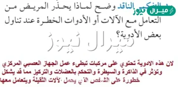 وضح لماذا يحذر المريض من التعامل مع الالات