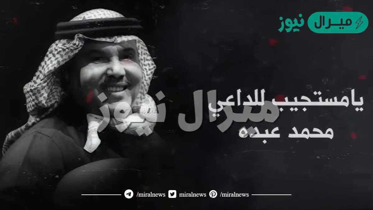 يامستجيب للداعي كلمات