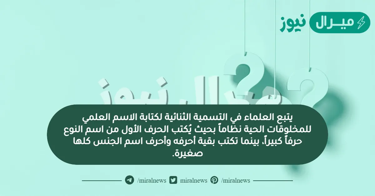 يتبع العلماء في التسمية الثنائية لكتابة الاسم العلمي للمخلوقات الحية نظاماً بحيث يُكتب الحرف الأول من اسم النوع حرفاً كبيراً، بينما تكتب بقية أحرفه وأحرف اسم الجنس كلها صغيرة.