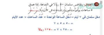 يتقاضى سلمان 50 ريالًا في الساعة ، إذا عمل سلمان 5 ساعات يوميًا ، فإن دخله في 7 أيام يساوي
