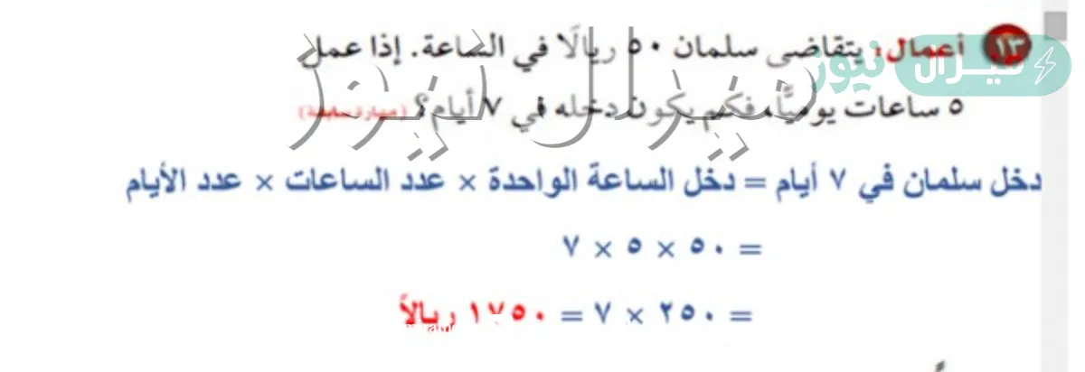 يتقاضى سلمان 50 ريالًا في الساعة ، إذا عمل سلمان 5 ساعات يوميًا ، فإن دخله في 7 أيام يساوي