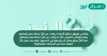يتقاضى فاروق سائق الأجرة ٧ ريالات عن كلِّ ساعة عمل إضافية، بينما يتقاضى الطبيب خالد ٨ ريالات عن كلِّ ساعة عمل إضافية، فما أقلُّ مبلغ يمكن أن يتساويا فِي الحصول عليه بعد عمل كلٍّ منهما عددا من الساعات الإضافية؟