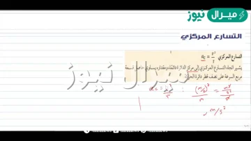 يتناسب التسارع المركزي طردياً مع مربع نصف القطر