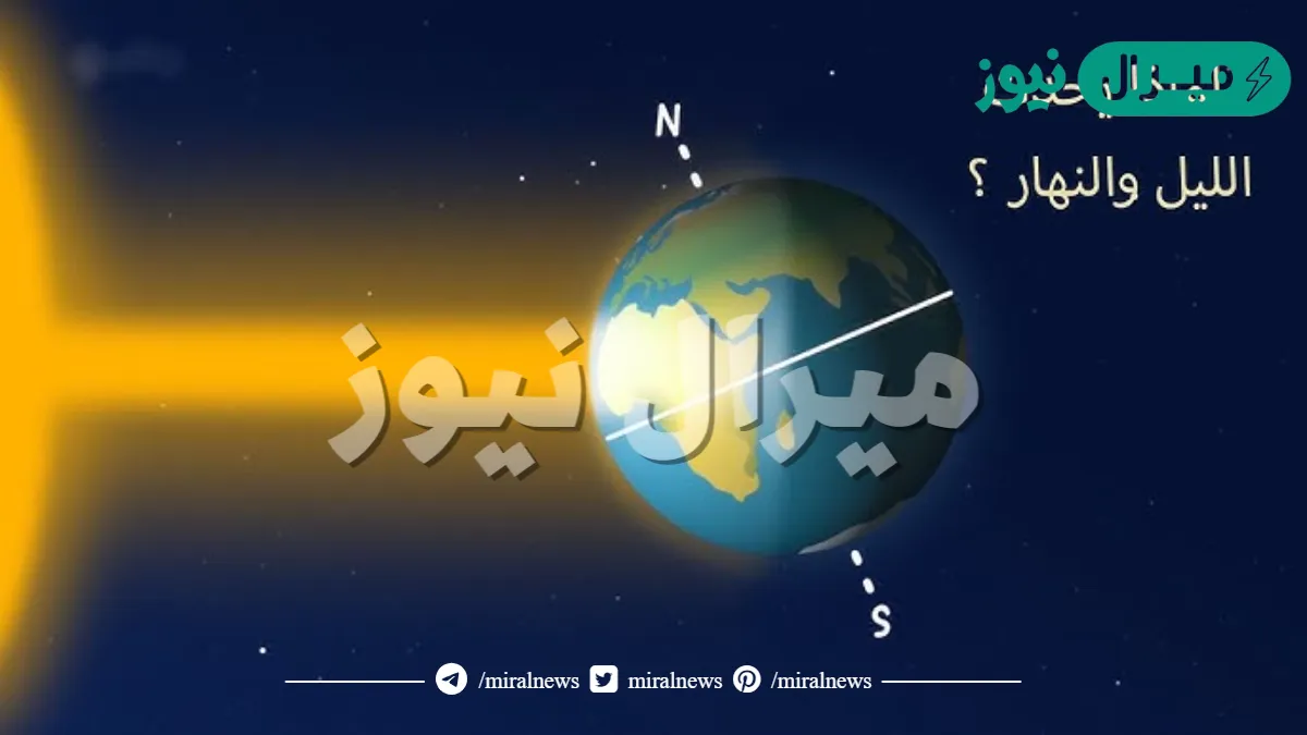 يحدث الليل والنهار نتيجة دوران الارض حول نفسها